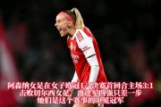 阿森纳女足总比分32淘汰切尔西女足，晋级女足欧冠半决赛 - 足球前沿