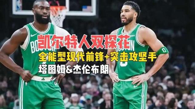 双探花拦不住！塔图姆半场16分7板2助杰伦布朗23分4板5助1断