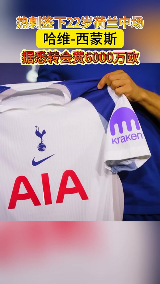 梅开二度，欧冠官方：哈维西蒙斯当选热刺32马竞全场最佳球员