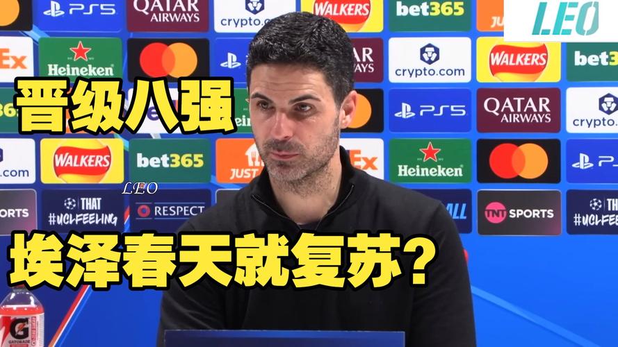 阿尔特塔：埃泽的魔法时刻决定了比赛走势，引领我们通向14决赛