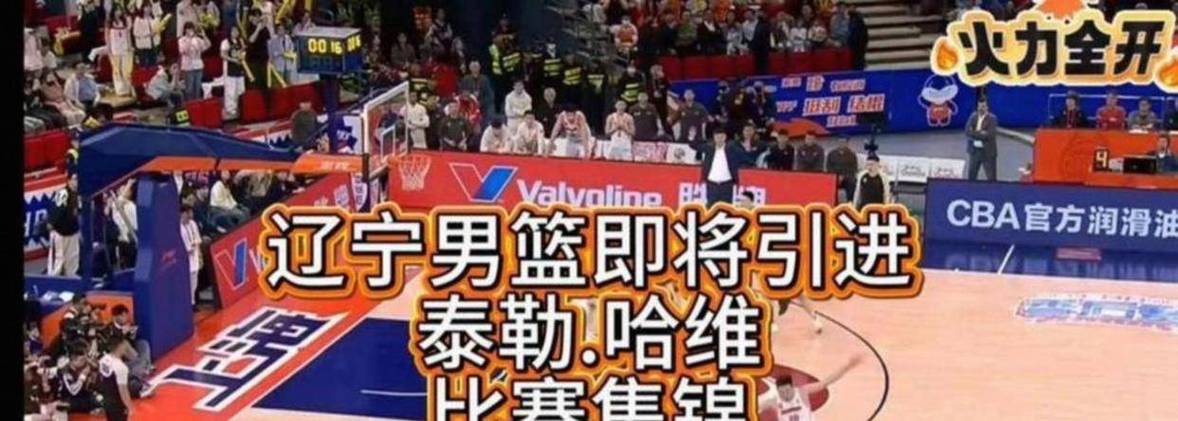 直播吧：辽宁即将使用最后一个换外援名额布罗金顿最可能被替换