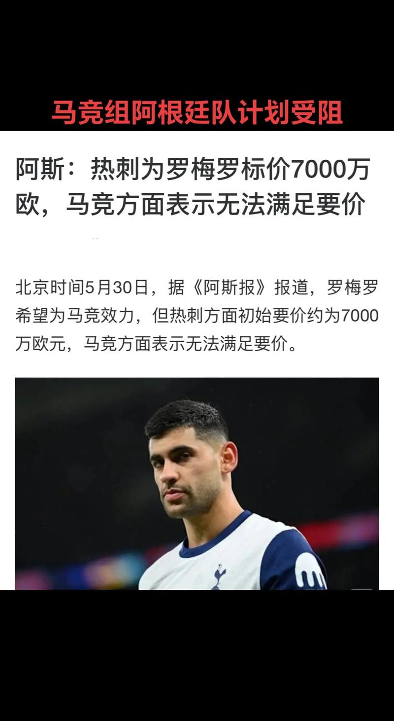 马卡：罗梅罗合同有特殊条款，马竞若想签他需支付6000万欧元
