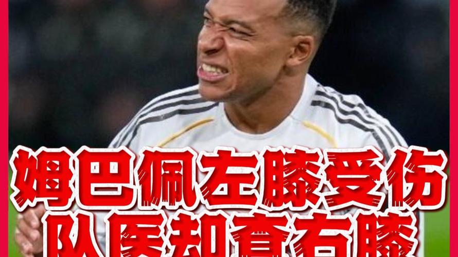 辟谣！姆巴佩：皇马检查错膝盖的说法不实，我或许要承担间接责任
